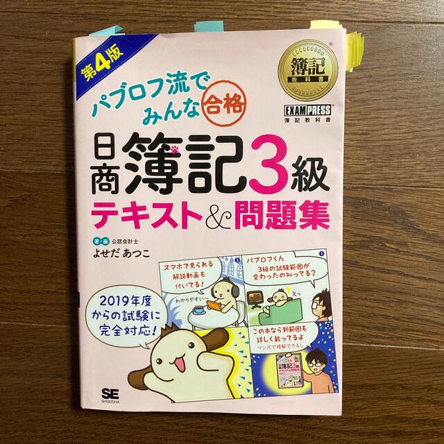 翔泳社(ショウエイシャ)のパブロフ流でみんな合格日商簿記３級テキスト＆問題集 第４版 エンタメ/ホビーの本(資格/検定)の商品写真