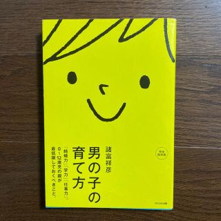 ウェーブ(WAVE)の男の子の育て方 「結婚力」「学力」「仕事力」。０～１２歳児の親が最(その他)