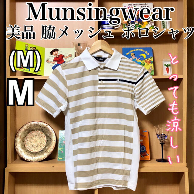 Munsingwear(マンシングウェア)の【試着のみ美品】マンシングウェア 脇メッシュ 涼くプレイ お洒落ポロシャツ スポーツ/アウトドアのゴルフ(ウエア)の商品写真