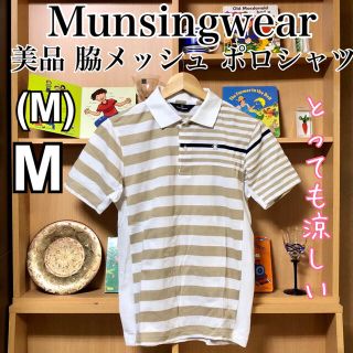 マンシングウェア(Munsingwear)の【試着のみ美品】マンシングウェア 脇メッシュ 涼くプレイ お洒落ポロシャツ(ウエア)