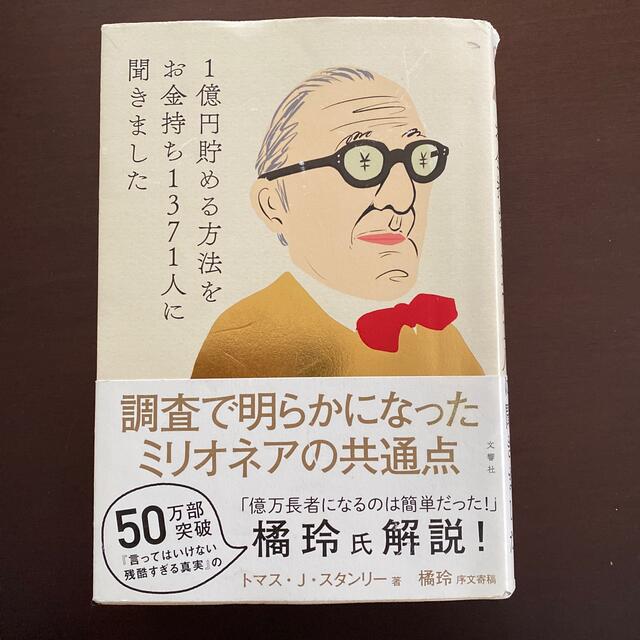 １億円貯める方法をお金持ち１３７１人に聞きました エンタメ/ホビーの本(ビジネス/経済)の商品写真