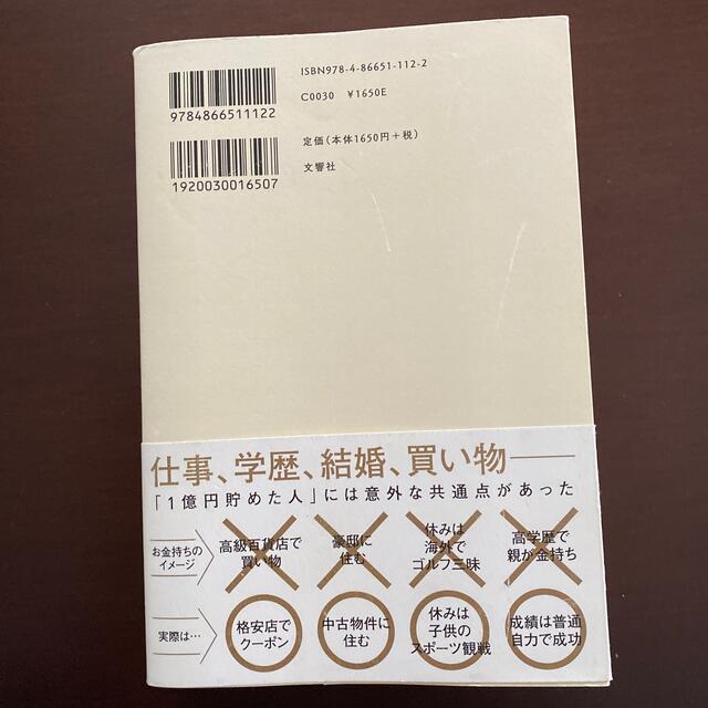 １億円貯める方法をお金持ち１３７１人に聞きました エンタメ/ホビーの本(ビジネス/経済)の商品写真