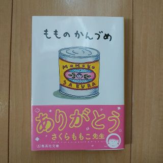 シュウエイシャ(集英社)のもものかんづめ さくらももこ(文学/小説)