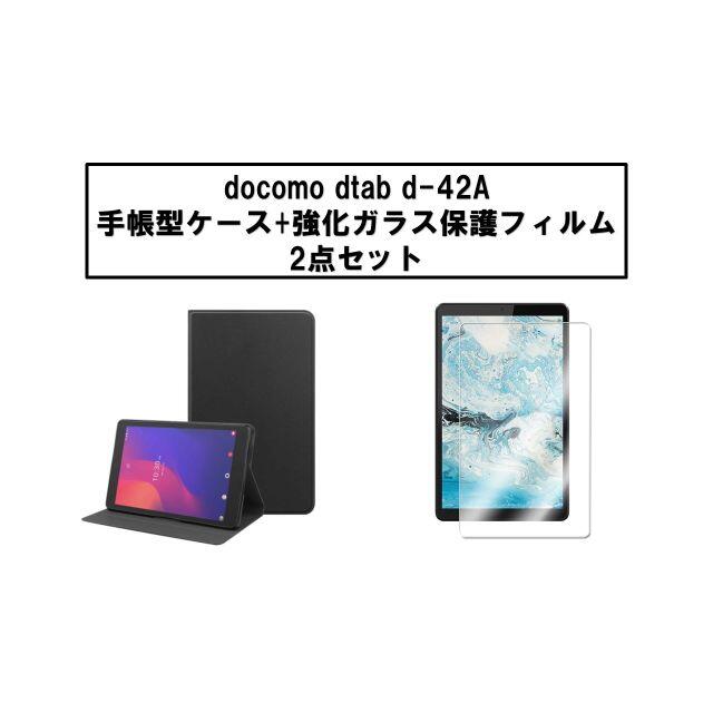 d-42A手帳型ケース（ブラック）+強化ガラス保護フィルムセット スマホ/家電/カメラのPC/タブレット(タブレット)の商品写真