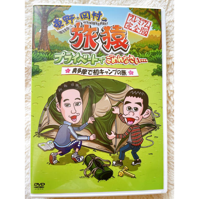 東野・岡村の旅猿　プライベートでごめんなさい…　奥多摩で初キャンプの旅　プレミア エンタメ/ホビーのDVD/ブルーレイ(お笑い/バラエティ)の商品写真