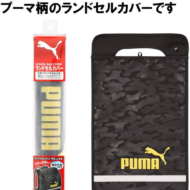 PUMA(プーマ)のPUMA ランドセルカバー　カモフラージュ柄　撥水　ブラック×ゴールド キッズ/ベビー/マタニティのこども用バッグ(ランドセル)の商品写真