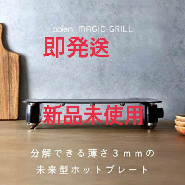 新品未開封品 アビエン マジックグリル ホットプレート  MAGIC GRILL