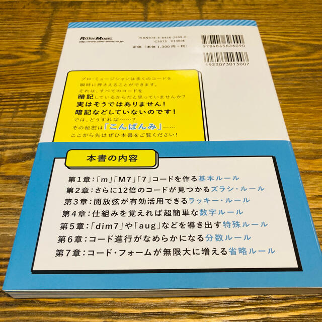 ギタ－・コ－ドを覚える方法とほんの少しの理論 ６００個のコ－ドを導く７のル－ル エンタメ/ホビーの本(楽譜)の商品写真