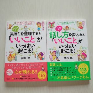 気持ちを整理すると「いいこと」がいっぱい起こる！　「話し方を変えると「いいこと」(住まい/暮らし/子育て)