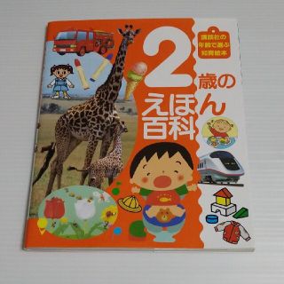 ２歳のえほん百科(絵本/児童書)