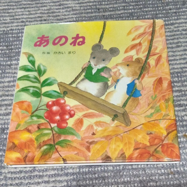 あのね エンタメ/ホビーの本(絵本/児童書)の商品写真