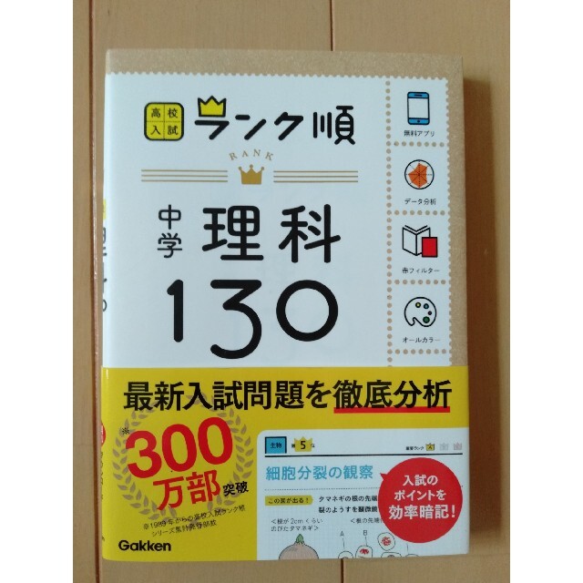 学研(ガッケン)の中学理科１３０ 〔新版〕 エンタメ/ホビーの本(語学/参考書)の商品写真