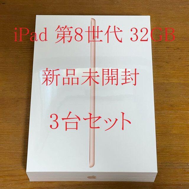 新品未開封Apple iPad 10.2 Wi-Fi 32GB ゴールド 第8世代