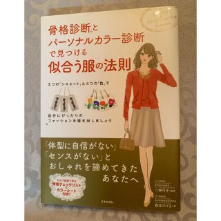 骨格診断とパ－ソナルカラ－診断で見つける似合う服の法則(ファッション/美容)