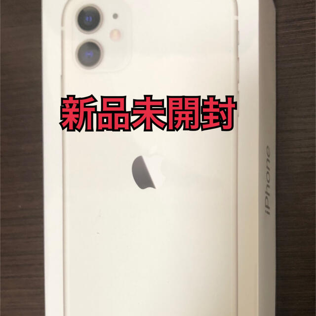 iPhone 11 64GB ホワイト　新品未開封Apple