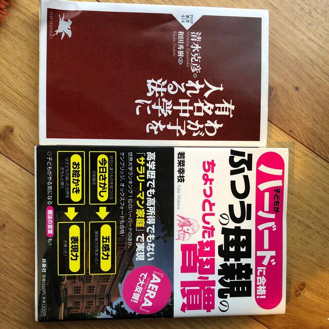 中学受験　子どもがハーバードに合格　普通の母親のちょっとした習慣　有名中学 エンタメ/ホビーの本(住まい/暮らし/子育て)の商品写真