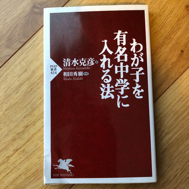 中学受験　子どもがハーバードに合格　普通の母親のちょっとした習慣　有名中学 エンタメ/ホビーの本(住まい/暮らし/子育て)の商品写真