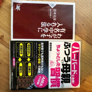 中学受験　子どもがハーバードに合格　普通の母親のちょっとした習慣　有名中学(住まい/暮らし/子育て)