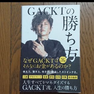 ＧＡＣＫＴの勝ち方(その他)