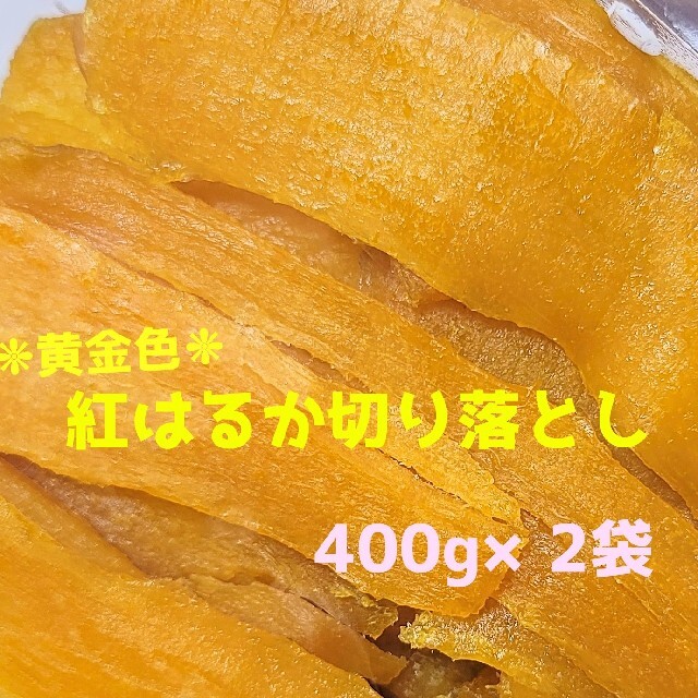 ①干し芋  蜜甘 黄金色の紅はるか切り落とし  400g×2袋 食品/飲料/酒の食品(菓子/デザート)の商品写真