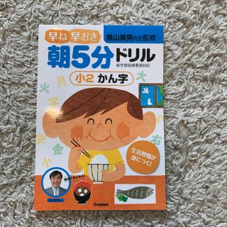 ガッケン(学研)の早ね早おき朝５分ドリル小２かん字(語学/参考書)