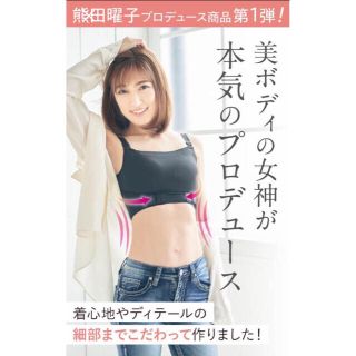 にこ様専用！熊田曜子プロデュース　L-LL スタイルコーチインナー(その他)