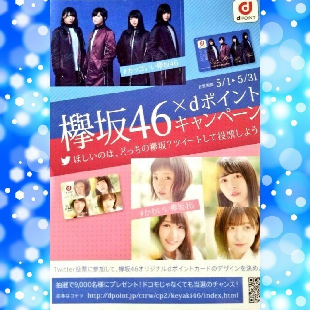 欅坂46×docomoコラボdポイントカード