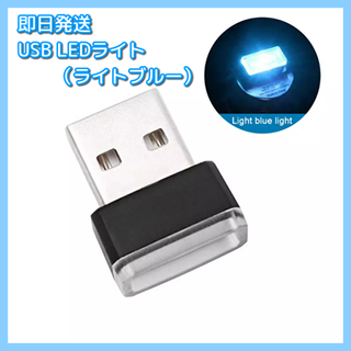 USB LED イルミネーション ライト ライトブルー(車内アクセサリ)