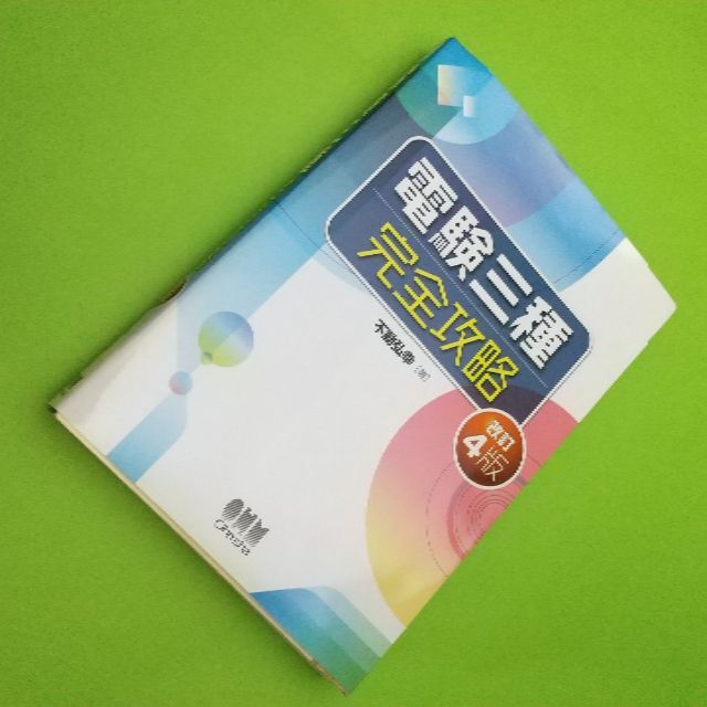 値下げしました。 e－ＤEＮ 不動 弘幸 先生の電験三種合格道場　完全攻略コース