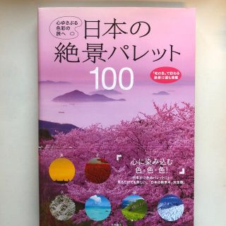 日本の絶景パレット１００ 心ゆさぶる色彩の旅へ(地図/旅行ガイド)