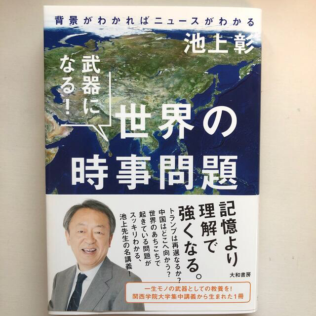 武器になる！世界の時事問題 背景がわかればニュースがわかる エンタメ/ホビーの本(ビジネス/経済)の商品写真