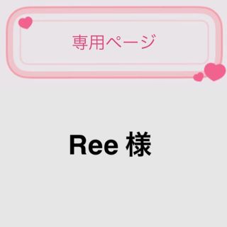 Reeちゃん(その他)