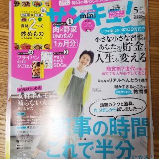 サンキュ！　ミニ　5月号(住まい/暮らし/子育て)