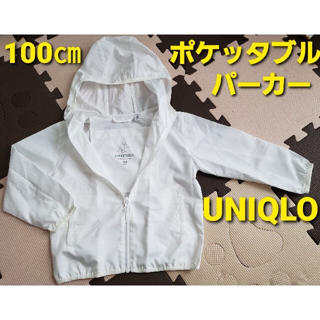 UNIQLO(ユニクロ)のユニクロ 100 ポケッタブルパーカー 白 男女兼用 キッズ/ベビー/マタニティのキッズ/ベビー/マタニティ その他(その他)の商品写真