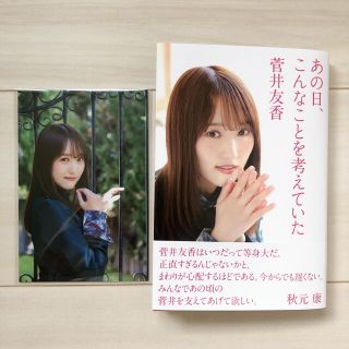 ケヤキザカフォーティーシックス(欅坂46(けやき坂46))の菅井友香「あの日、こんなことを考えていた」ポストカード3枚付(アート/エンタメ)