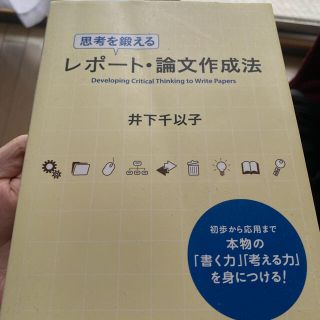 レポート論文作成法　井下千以子　慶應藝塾大学出版社(語学/参考書)