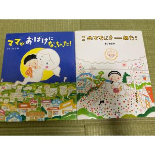 ママがおばけになっちゃった！/このママにきーめた！(絵本/児童書)