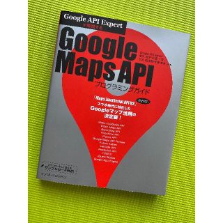 Google Maps API (エーピーアイ) プログラミングガイド(コンピュータ/IT)