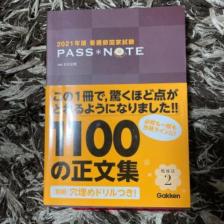 看護師国家試験ＰＡＳＳ　ＮＯＴＥ ２０２１年版(資格/検定)