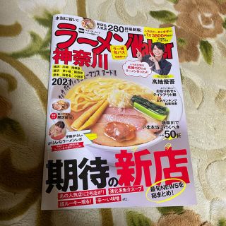 カドカワショテン(角川書店)の最終値下げ ラーメンＷａｌｋｅｒ神奈川 ２０２１(地図/旅行ガイド)