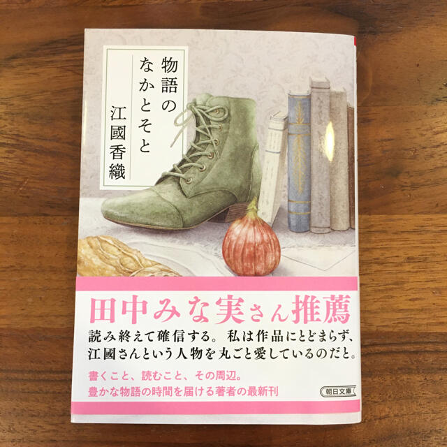 物語のなかとそと エンタメ/ホビーの本(文学/小説)の商品写真