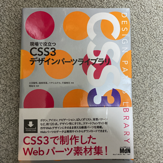 現場で役立つCSS3デザインパーツライブラリ(コンピュータ/IT)