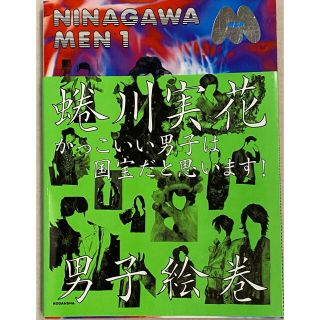 NINAGAWA MEN 1 写真集(男性タレント)