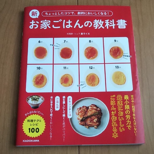 ちょっとしたコツで、劇的においしくなる！新お家ごはんの教科書 がんばらなくていい エンタメ/ホビーの本(料理/グルメ)の商品写真