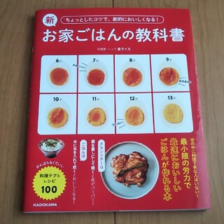 ちょっとしたコツで、劇的においしくなる！新お家ごはんの教科書 がんばらなくていい(料理/グルメ)