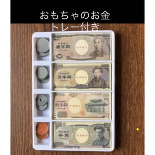おもちゃのお金　トレー付き　算数計算　お店屋さんごっこ　おままごと　即購入OK(知育玩具)