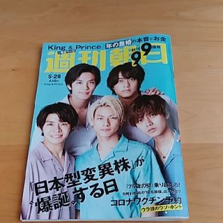 アサヒシンブンシュッパン(朝日新聞出版)の抜けなし ♡ 週刊朝日 2021年5月28日号 King&Prince(ニュース/総合)