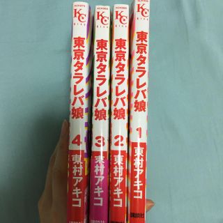 タラレバ娘☆東村アキコ☆4巻セット(女性漫画)