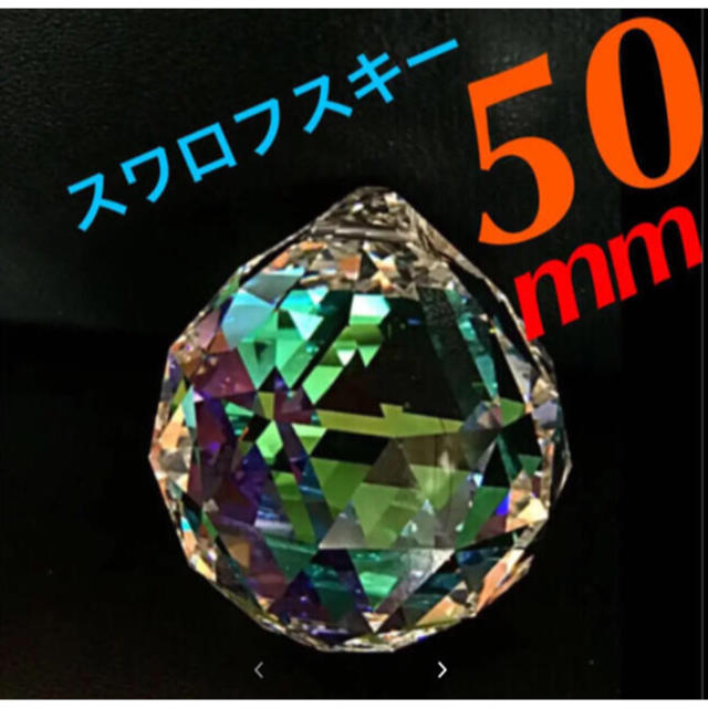 スワロフスキー社製 超特大 クリスタル サンキャッチャー 50mm【オーロラ】サンキャッチャー