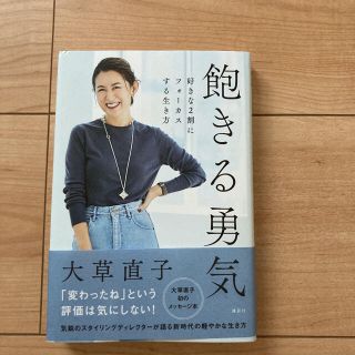 飽きる勇気 好きな２割にフォーカスする生き方(ファッション/美容)